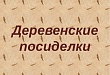 В краеведческом музее прошло мероприятие «Деревенские посиделки» В краеведческом музее прошло мероприятие «Деревенские посиделки»